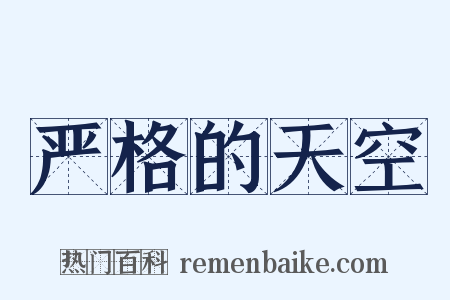 严格的天空是什么意思的图片